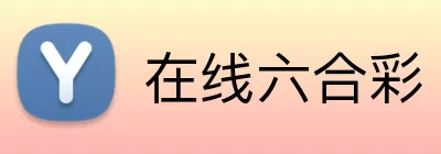 在线六合彩 logo